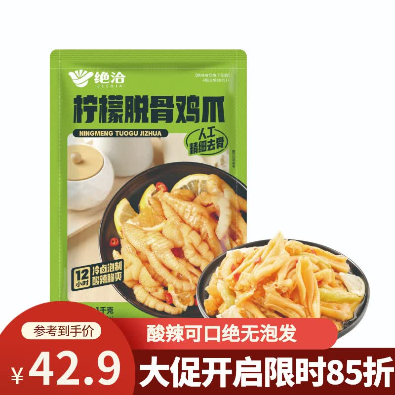 绝洽柠檬无骨凤爪2斤大包装 酸辣脱骨凤爪卤味零食即食休闲不泡发绝味