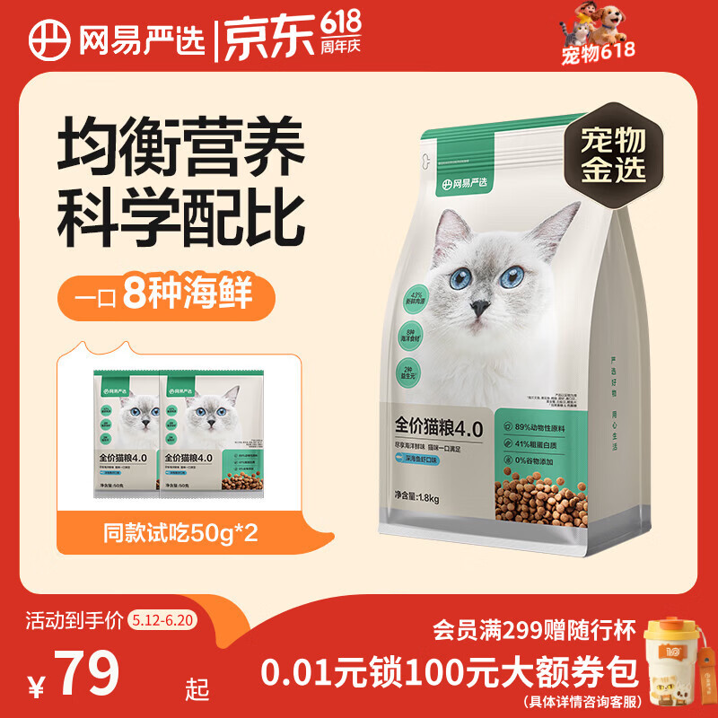 网易严选全价猫粮宠物主粮成幼猫三文鱼 深海鱼虾味1.8kg 【宠物金选】