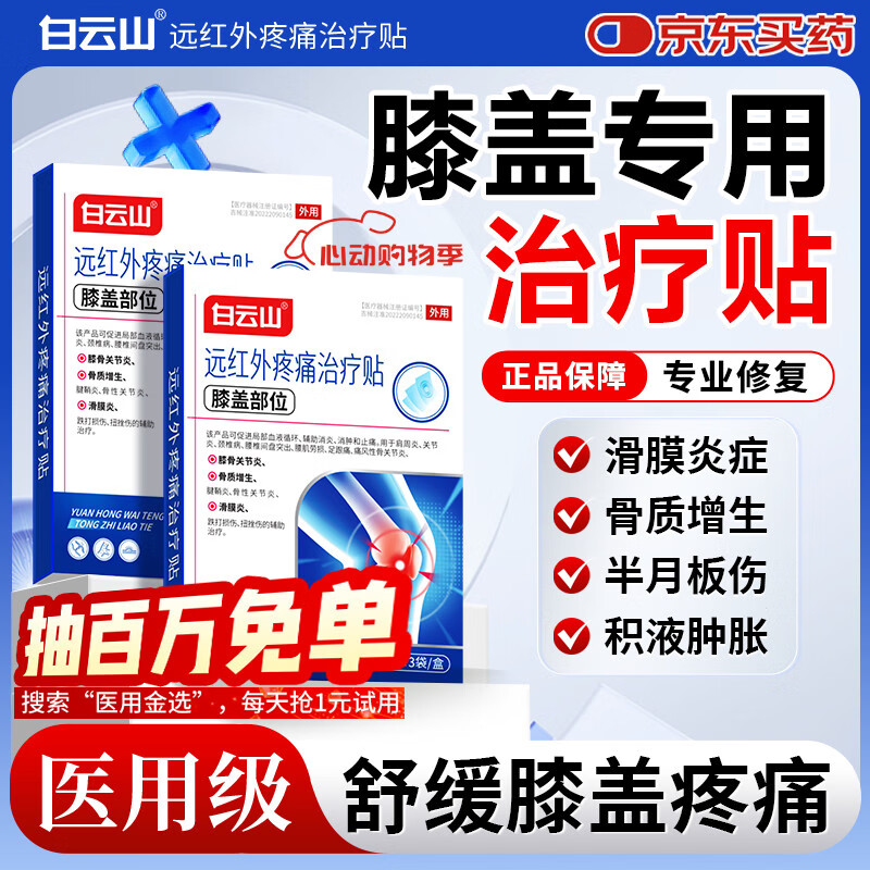 白云山膝盖远红外疼痛热敷贴积液关节痛滑膜炎半月板损伤修复专用贴膏 3盒【巩固装】重度疼痛患者首选 膏贴品牌TOP&至快次日达&膝盖止痛特效专用贴