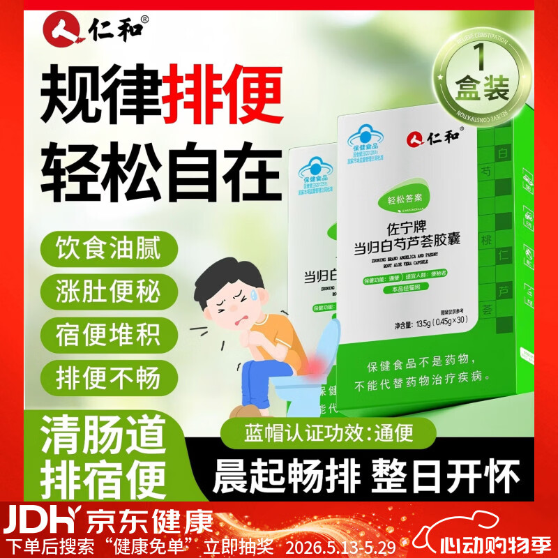 仁和当归白芍芦荟通便胶囊1盒装便秘通便润肠排宿便成人中老年人清肠