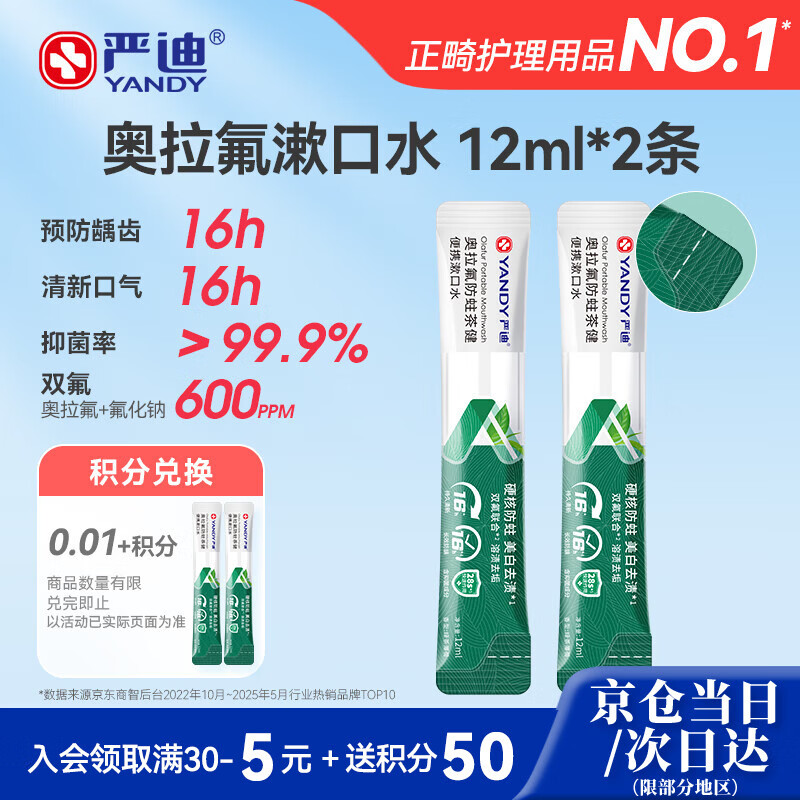严迪（YANDY）奥拉氟茶健便携漱口水12ml*2条 含氟防龋美白去渍 长效清新口气