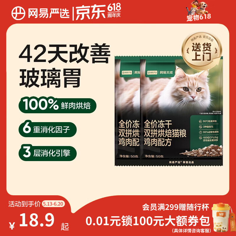 网易严选全价冻干双拼烘焙鸡肉猫粮 成幼猫无谷鲜肉美毛护肠胃50g*2试用