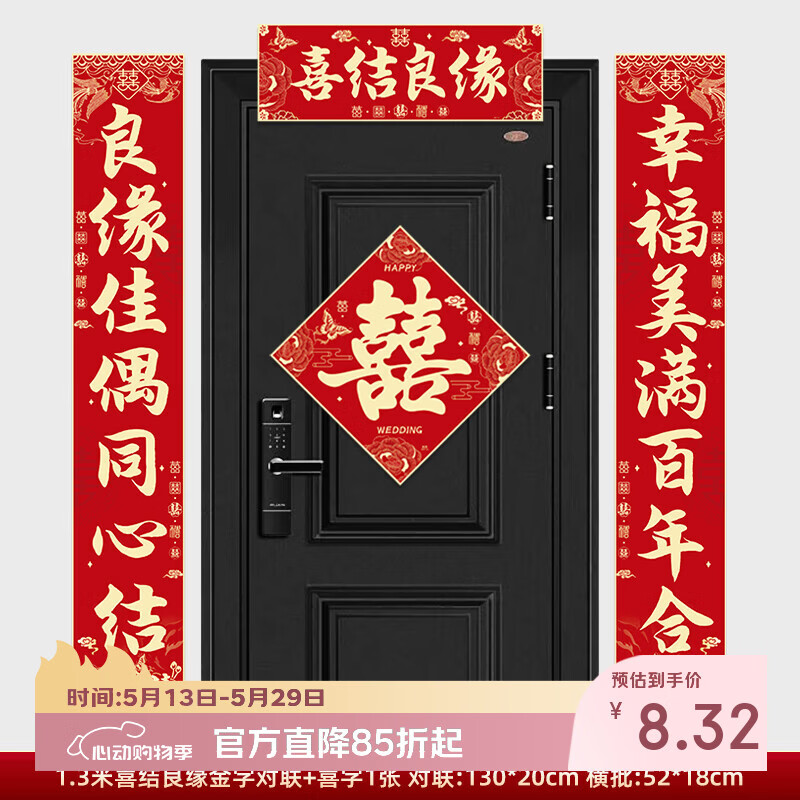 嘻吻乐结婚对联农村男方大门入户门女方出嫁2025新款喜字装饰新婚喜联 喜结良缘对联+喜字1张【1.3米】 自带背胶粘贴方便不留痕