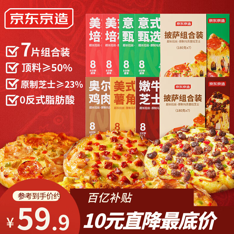 京东京造披萨组合180g*7盒仅需59.8元，折合每片8.5元