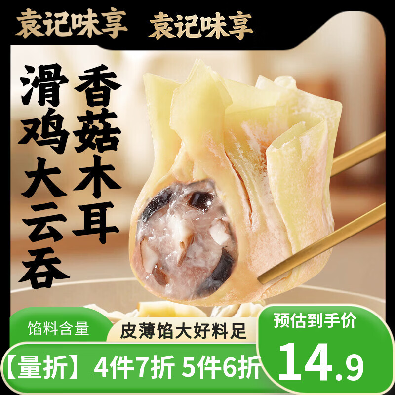 袁记味享袁记云饺 【拍5件打6折】韭菜玉米冬菇马蹄酸菜鲜肉饺子馄饨水饺 【早餐必备】香菇木耳鸡肉大云吞250g*1