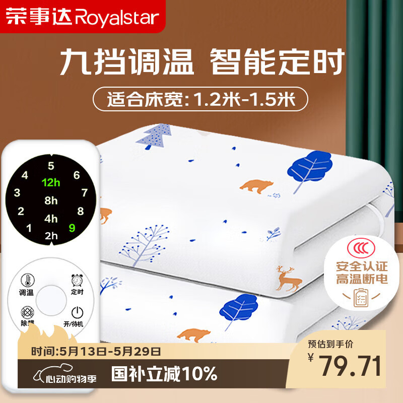 荣事达【高温断电】单人单控多档调温定时无纺布电热毯电褥子1.5*1.2米