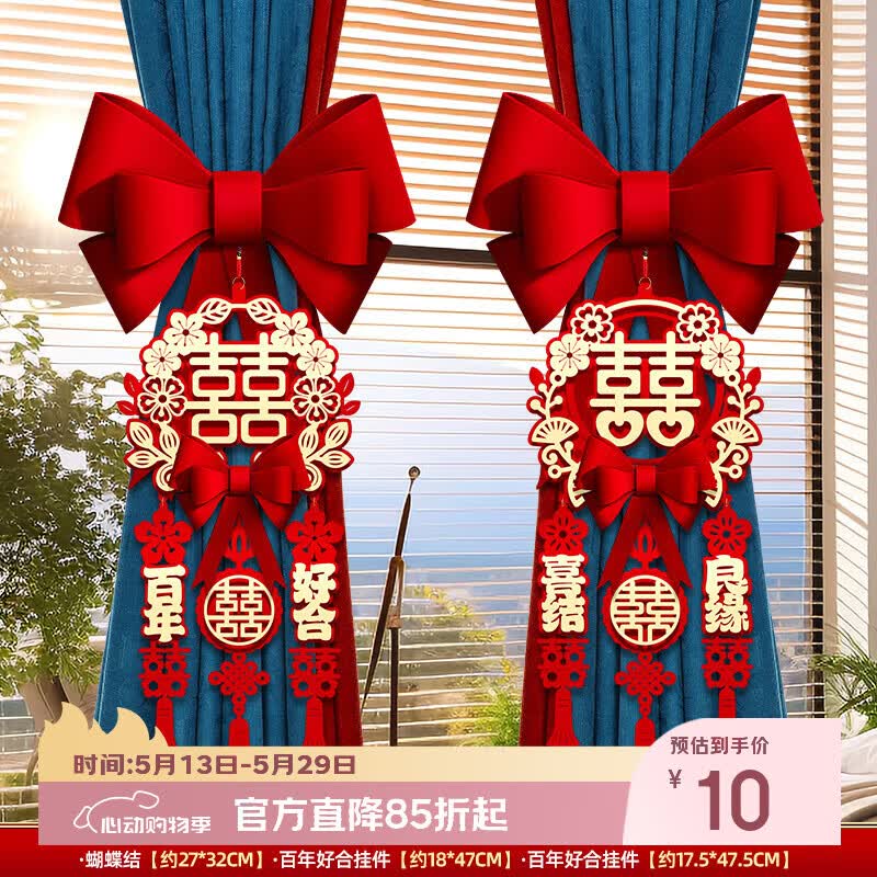 嘻吻乐结婚用品大全婚房布置装饰窗帘绑带一对装女男方卧室客厅新房布置 新款百年好合+喜结良缘 无规格