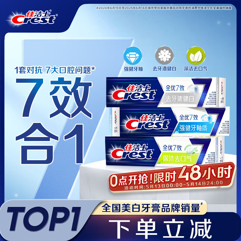 佳洁士全优7效固齿护龈美白清口含氟防蛀牙膏3支共540g京东自营