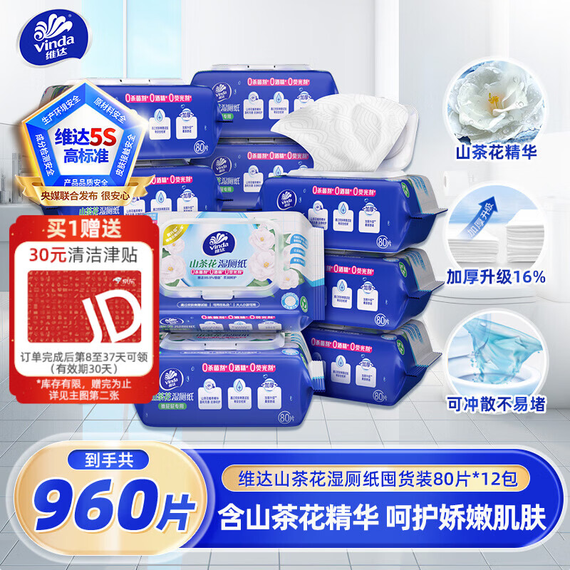 速 维达山茶花精华湿厕纸 80片*12包 赠30元津贴 到 64.9元 - 线报酷