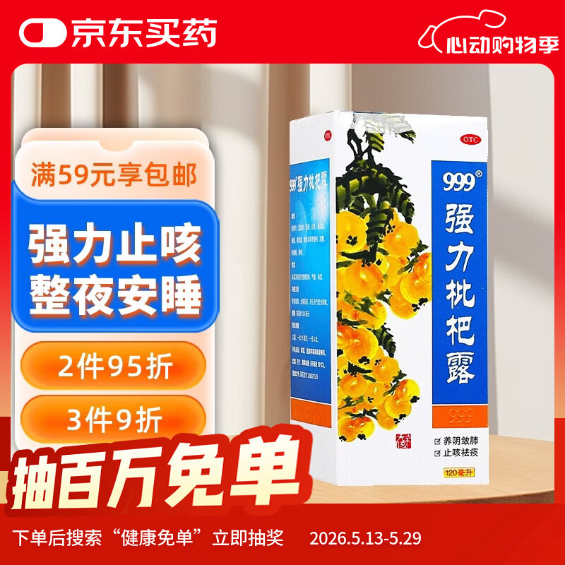 999三九强力枇杷露120ml 止咳糖浆 养阴敛肺 止咳祛痰 化痰  咳嗽 咳嗽药  感冒咳嗽用药 枇杷露 中药 止咳药