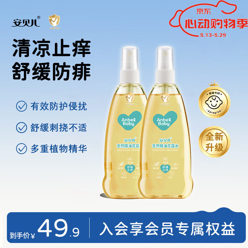 安贝儿精油花露水婴儿专用舒缓止痒金露蚊虫叮咬洗澡泡澡宝宝止痒喷雾 天然精油花露水188ml（2瓶） 线下门店超3万家
