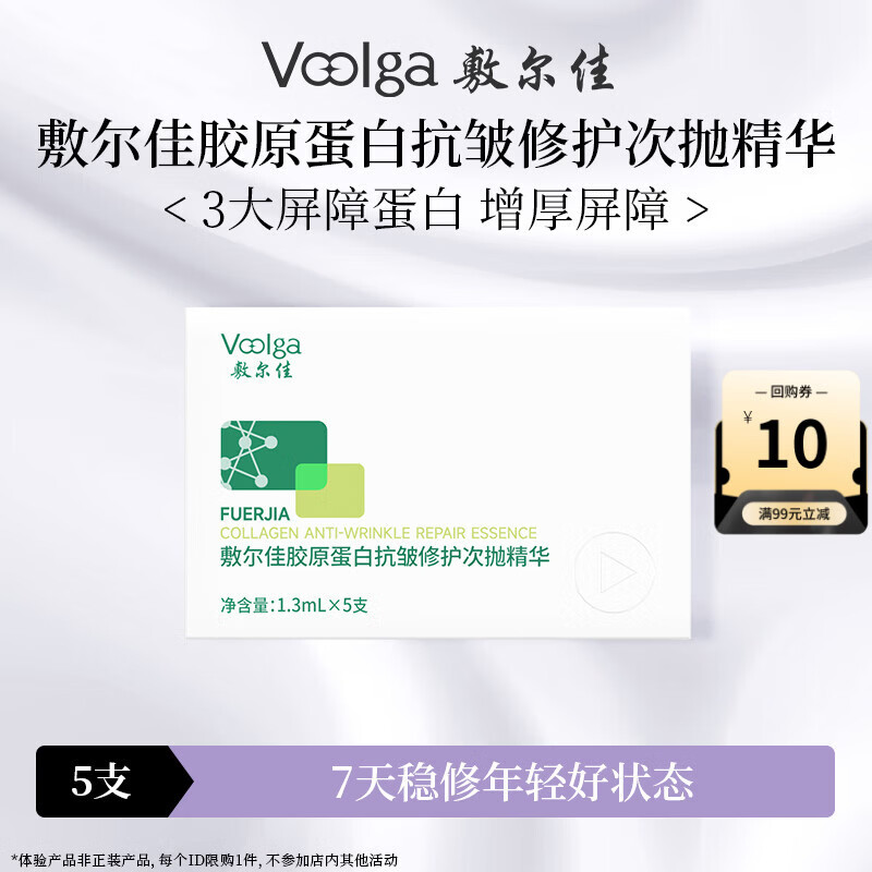 敷尔佳 胶原蛋白抗皱修护次抛精华1.3ml*5支 紧致保湿【试用装】