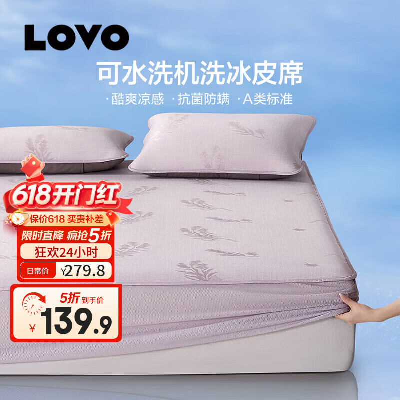 LOVO罗莱 提花席子空调凉席冰丝席夏凉垫子可折叠双人二/三件套 【A类冰皮席】浪漫花期 紫-绑带款 [三件套]适用1.5米床