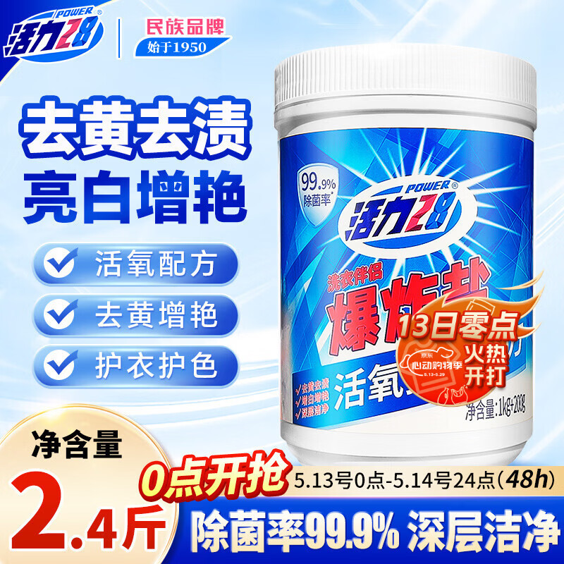 活力28爆炸盐1.2kg*1桶 活氧漂白粉 去污渍增白洗衣粉校服净官方正品