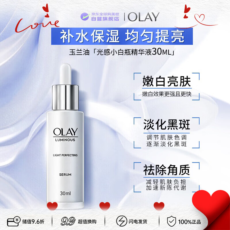玉兰油（OLAY）光感小白瓶精华30ml去黄抑黑美白淡斑男女520送女友礼物