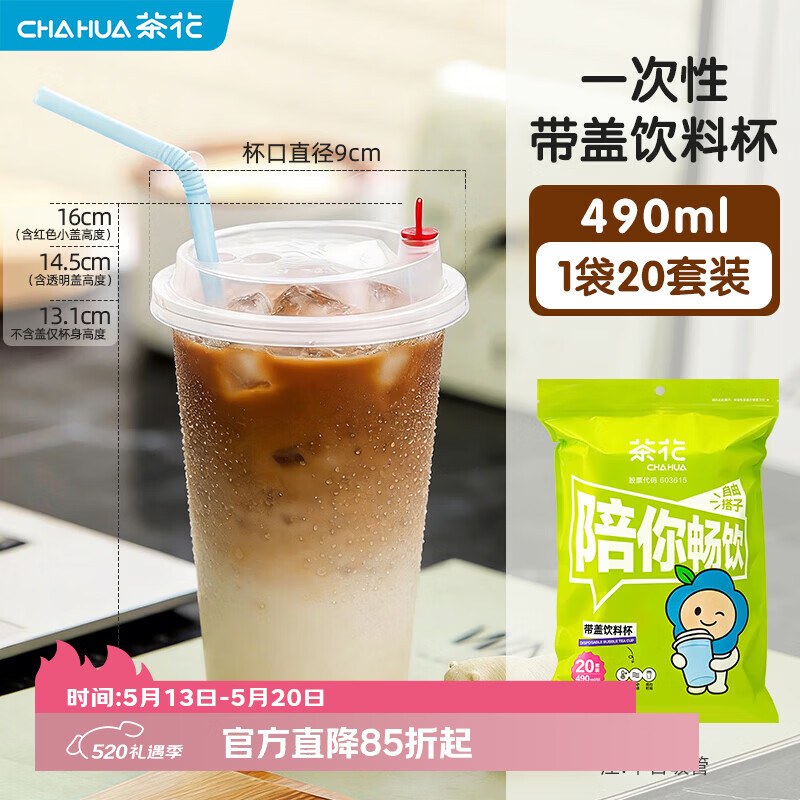 茶花（CHAHUA）一次性咖啡杯带盖外出携便携外带杯子饮料冷饮奶茶杯 490ml【20套】一次性咖啡杯