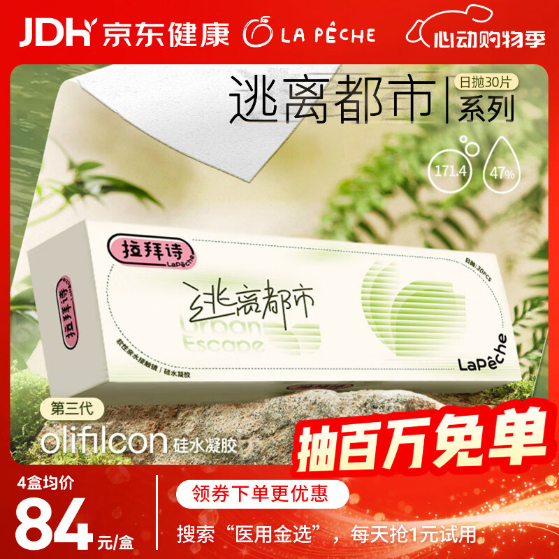 拉拜诗逃离都市系列高透氧硅水凝胶隐形眼镜日抛隐形近视眼镜30片200度