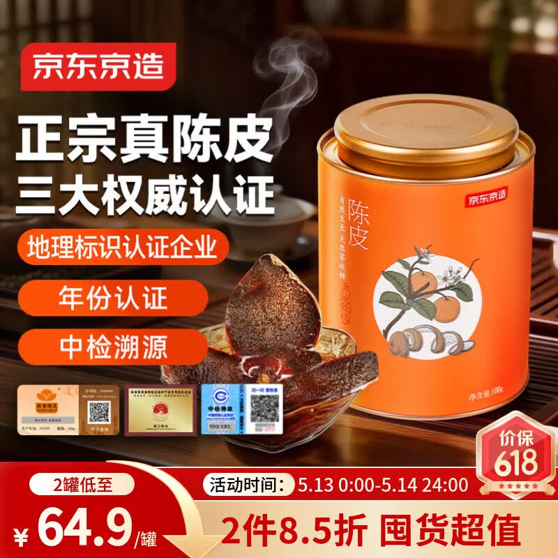 京东京造正宗新会5年陈皮100g 新会产陈皮泡茶泡水专用养生茶