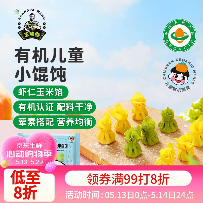 九洲丰园有机儿童虾仁玉米小馄饨180g/24只 宝宝儿童早餐食品半成品云吞