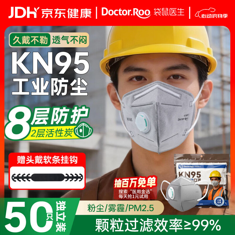 袋鼠医生KN95口罩工业防尘一次性打磨电焊八层带呼吸阀活性炭50只独立包装