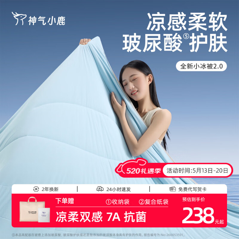 神气小鹿小冰被2.0夏凉被A类凉感被子夏季单双人空调被可水洗薄被芯夏被 小冰被2.0玻尿酸丨凉柔双感+润肤柔滑+A类母婴-天蓝 150*200cm