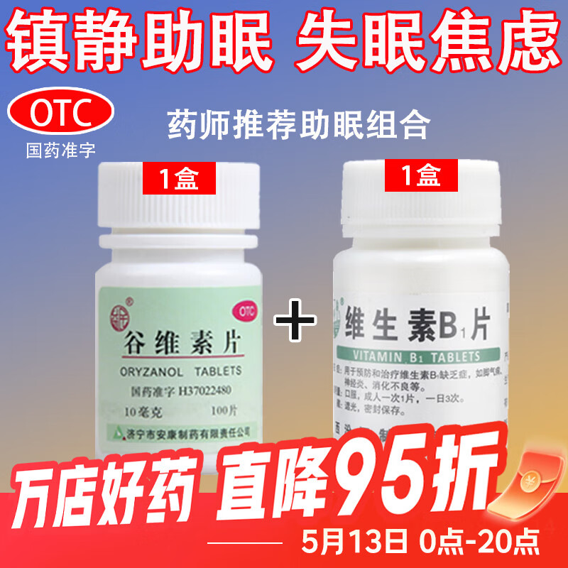[益民]谷维素片 10mg*100片 1盒+[汾河]维生素B1片 10mg*100片 1瓶  镇静助眠失眠焦虑睡不着 静助眠  【镇静助眠