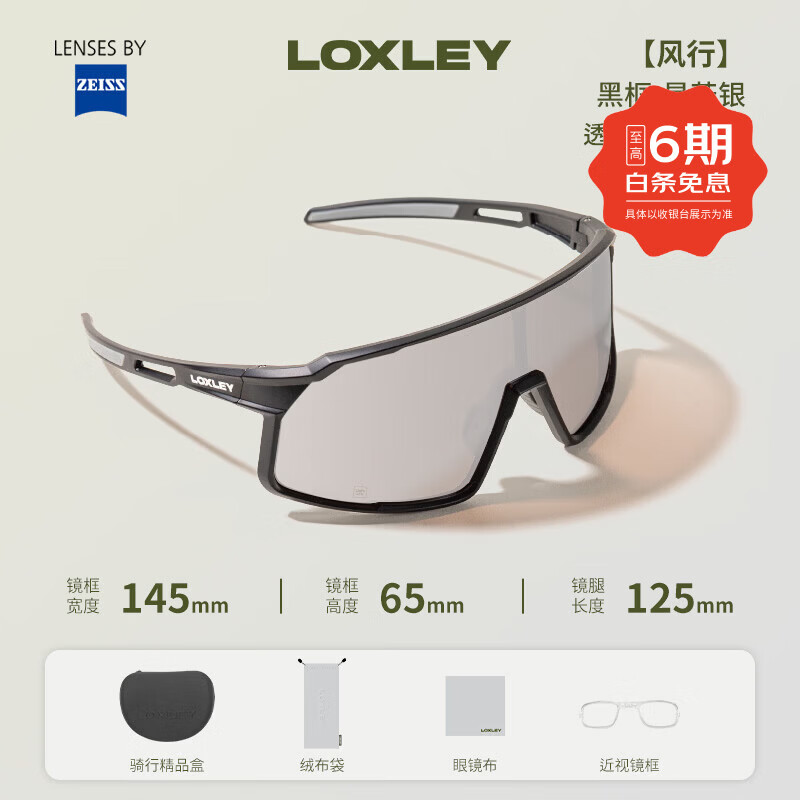 蔡司(ZEISS)LOXLEY洛克利风行防紫外线防风日夜两用近视骑行眼镜 【蔡司】风行-黑框-星芒银 无规格
