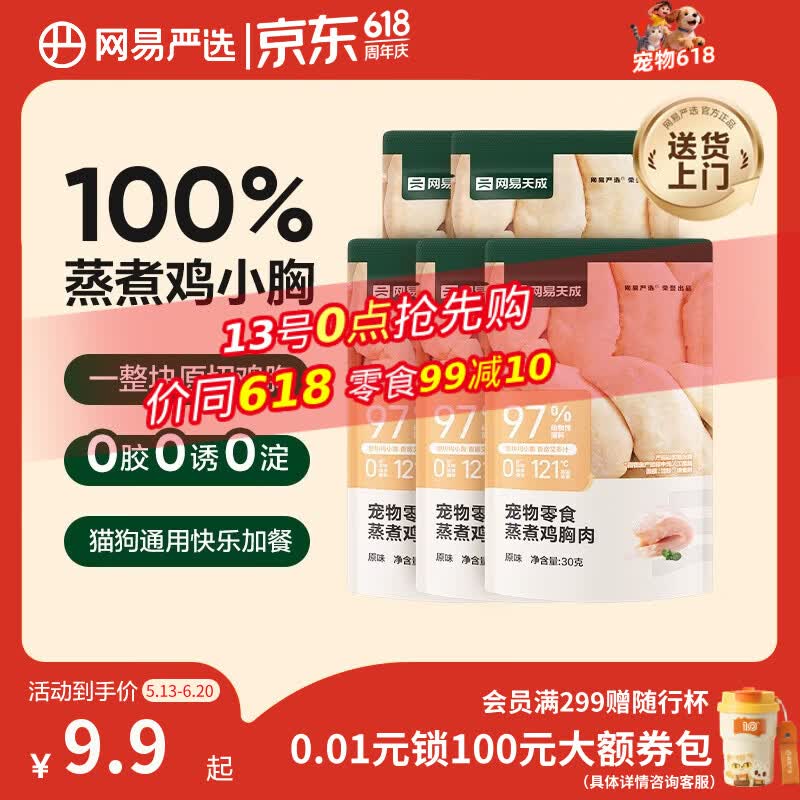 网易严选蒸煮鸡胸肉猫零食成猫幼猫通用 原味30g*5袋