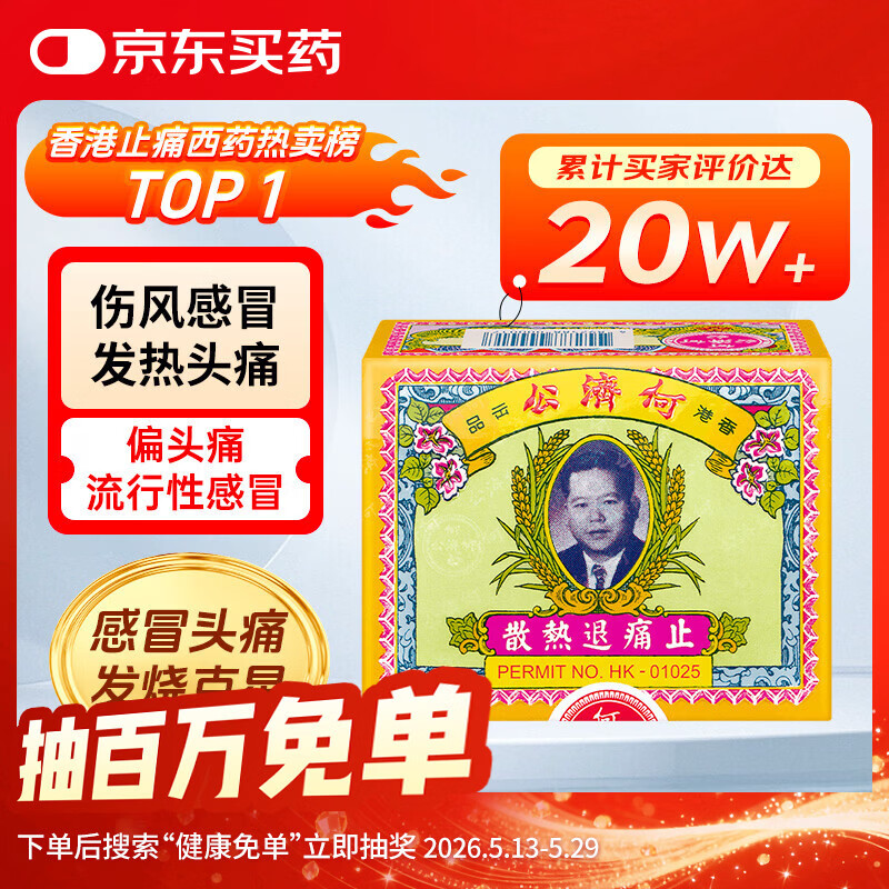 何济公止痛退热散香港原装进口药24包/盒 阿咖酚散头痛粉 大人儿童缓解头痛发热感冒甲流止疼发烧药