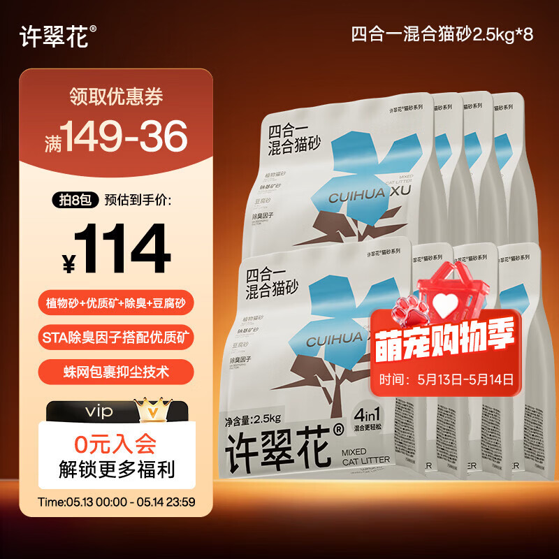 许翠花四合一猫砂2.5kg*8 114元，许翠花钠基矿混砂2.5kg*8 114元 - 线报酷