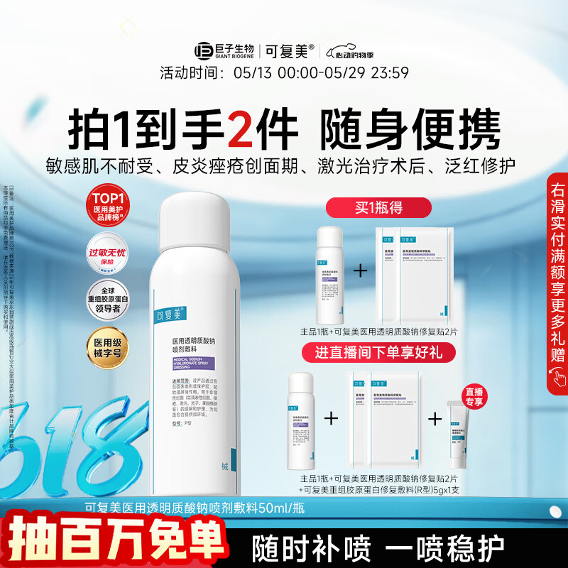 可复美医用透明质酸钠喷剂敷料P型50ml心动购物季