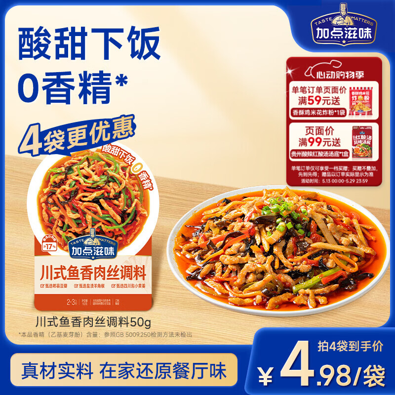 加点滋味川式鱼香肉丝调料50g【微辣酸甜】炒菜酱料包家用川菜下饭