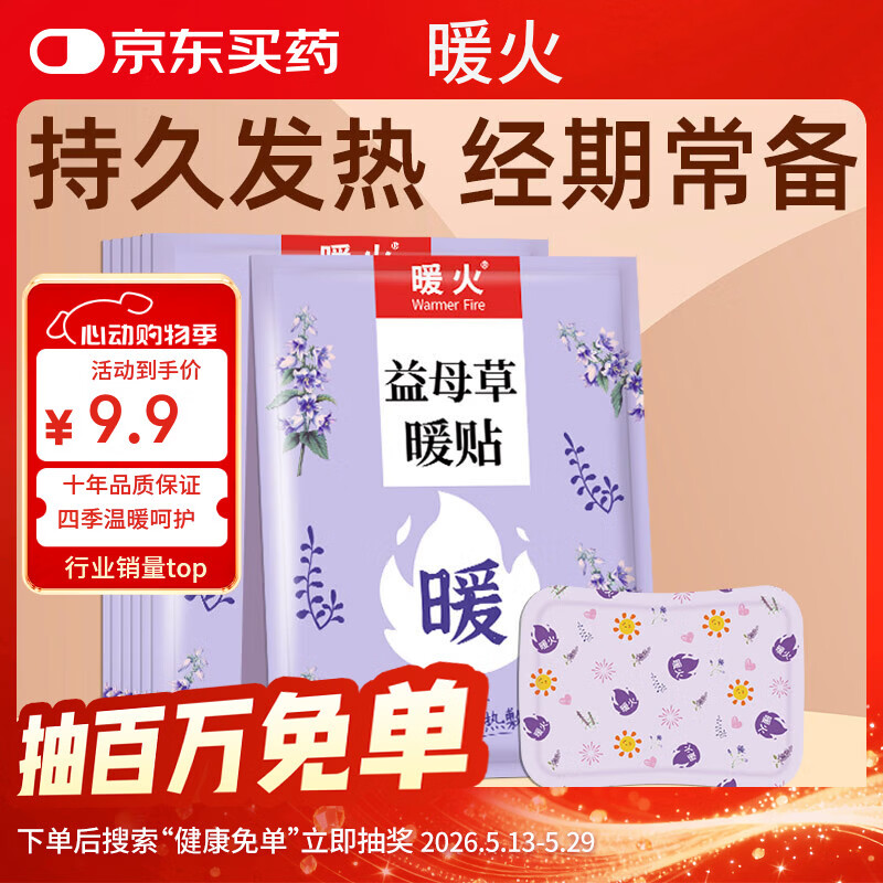 暖火 暖宝宝贴益母草暖贴10片女大姨妈自发热暖身贴热宝贴热敷暖肚子