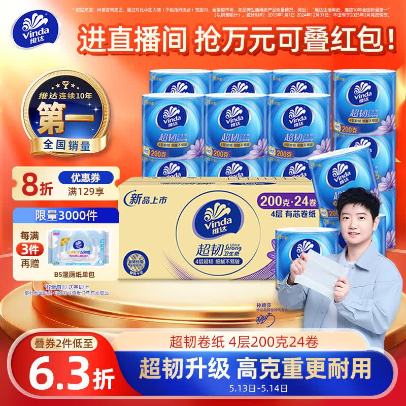 维达（Vinda）有芯卷纸【孙颖莎推荐】超韧4层200克*24卷 高克重卫生纸厕纸整箱