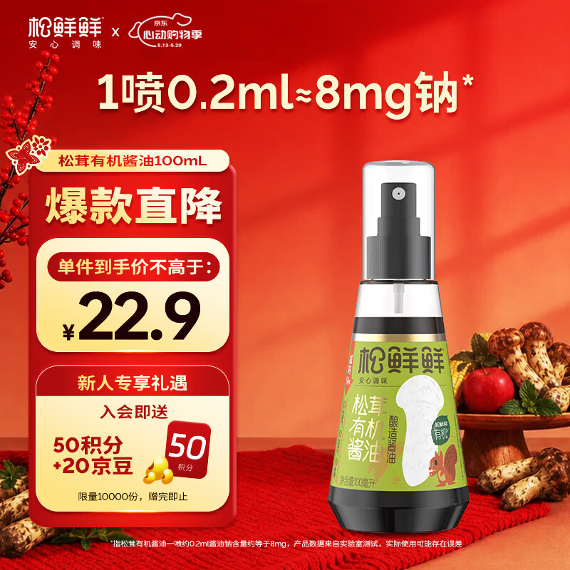 松鲜鲜 松茸有机酿造酱油100mL【减钠54% 0添加】宝贝佐餐拌饭炒菜调味