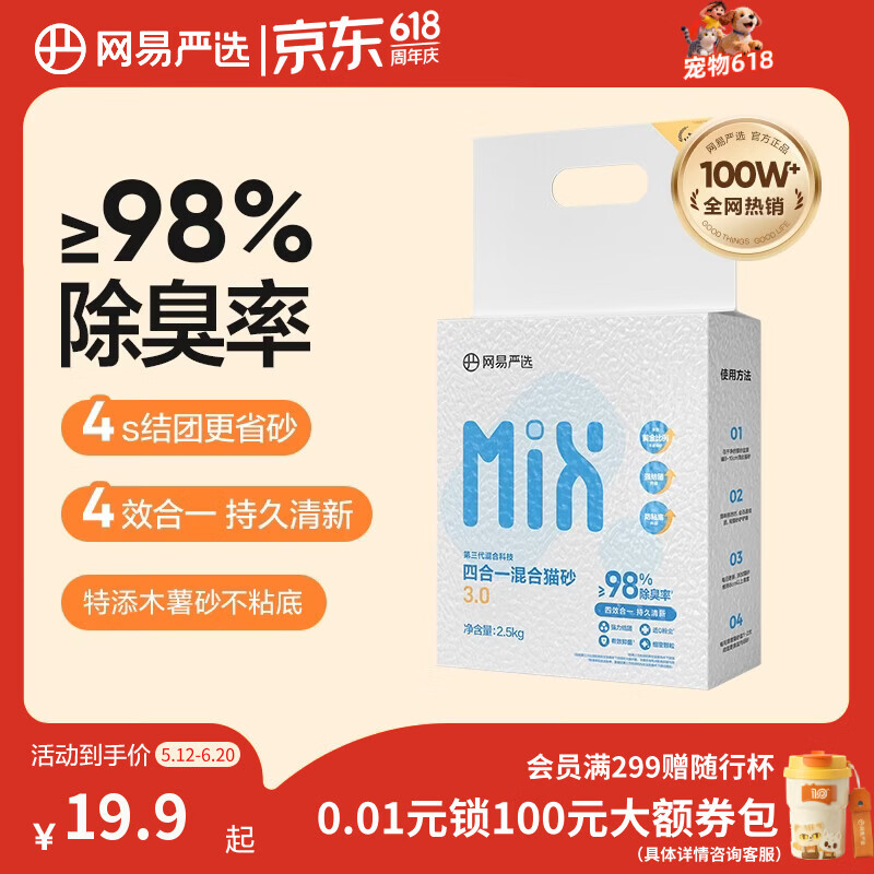 网易严选四合一豆腐膨润土植物混合猫砂强结团不沾底除臭木薯猫砂 2.5kg
