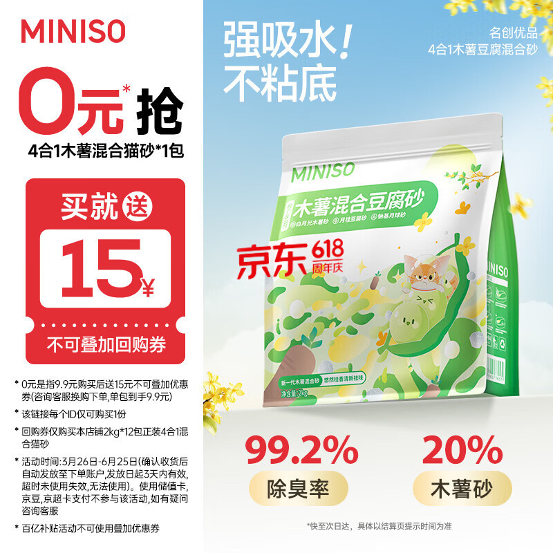 名创优品（MINISO）猫砂木薯豆腐混合猫砂强效除臭无尘吸水京东自营送货上门4斤*1包