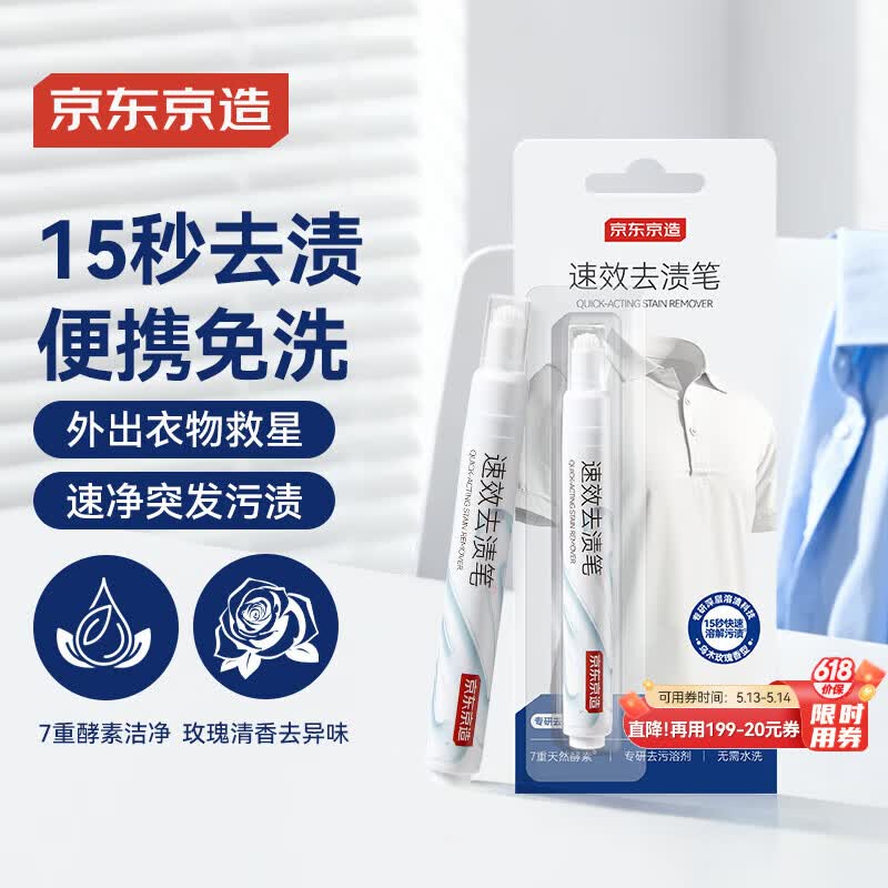京东京造衣物去渍笔10ml 便携免洗污渍瞬效去渍去油 干洗剂神器清洁羽绒服