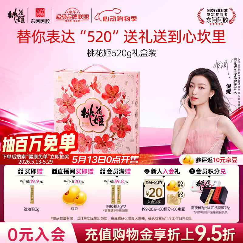 东阿阿胶桃花姬阿胶糕520g礼盒装阿胶糕送妈妈520礼物送长辈女营养品