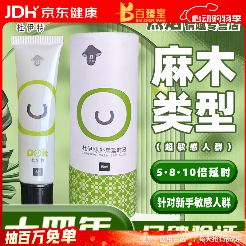 杜伊特(DOit)达克罗宁外用延时喷雾剂麻木降敏凝膏非利多卡因液成人情趣用品 第三代8倍液15ML【赠送1ML】 男士专用降敏膏夫妻方式助爱工具