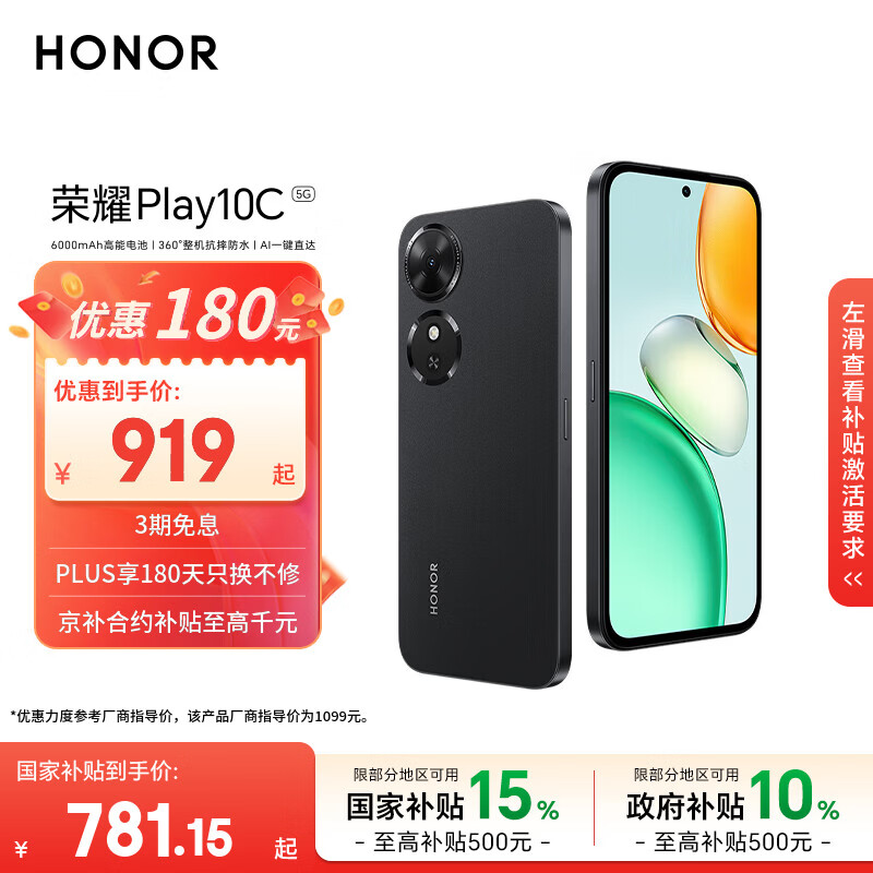 荣耀Play10C 5G AI手机 6000mAh高能电池 360°整机抗摔防水 AI 一键直达 4+128 幻夜黑 国家补贴