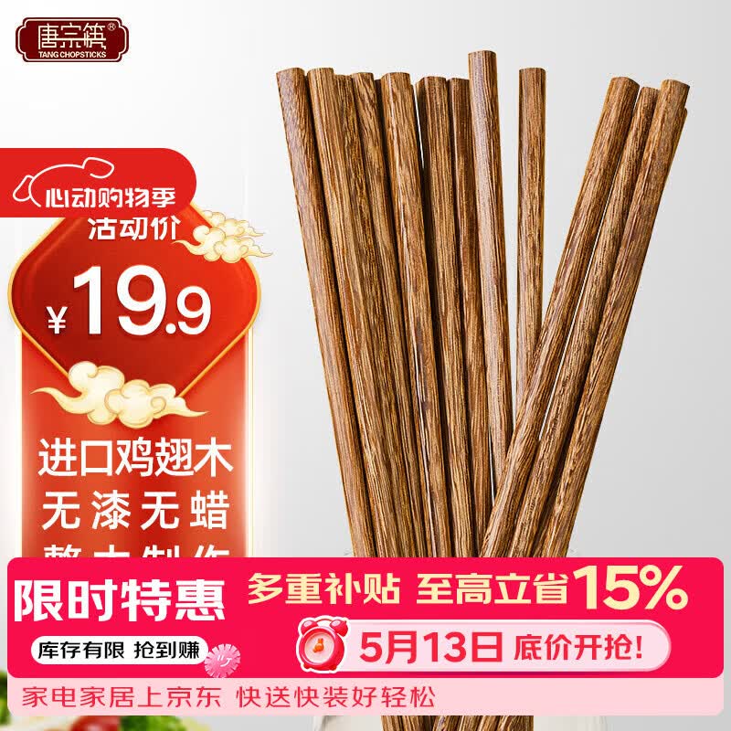 唐宗筷 鸡翅木筷子10双装 家用实木 无漆无蜡防滑筷子原木色C6258