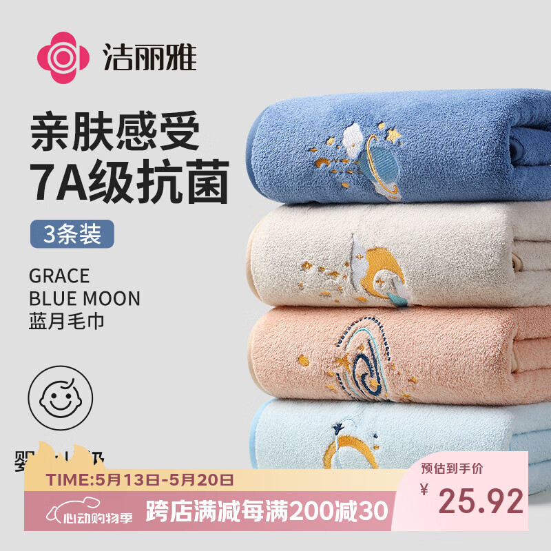 洁丽雅（Grace）7A级抗菌毛巾3条 A类柔软家用洗脸男女干发洗澡加厚刺绣面巾运动