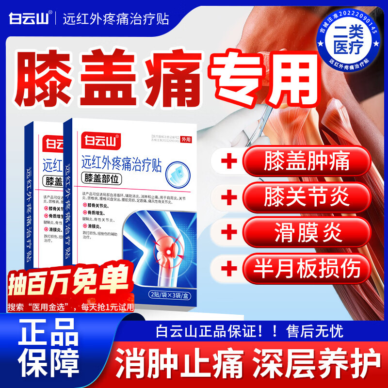 白云山膝盖贴疼痛专用膏贴远红外治疗贴膝盖积液关节炎滑膜炎膝盖热敷贴 【3盒 周期装】重度膝盖疼痛专用 膝盖疼痛专用贴&多地物流次日送达