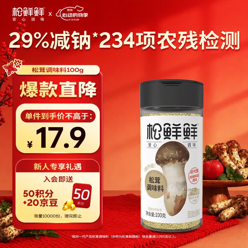 松鲜鲜松茸调味料100g【减钠29% 0添加】可代替盐鸡精味精煲汤炒菜调味
