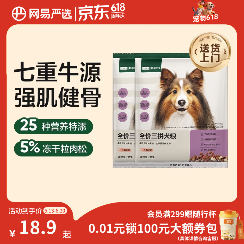 网易严选犬粮 全价冻干三拼狗粮幼犬成犬小型中大型犬通用泰迪 牛肉 50g*2
