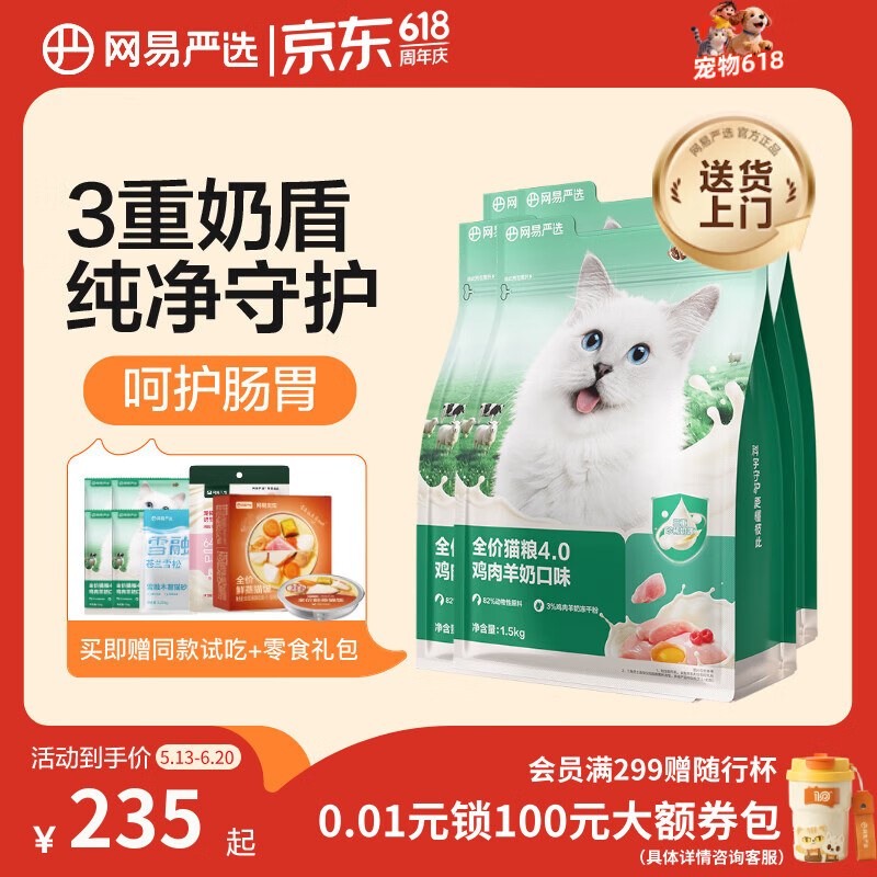 网易严选全价猫粮4.0 宠物主粮成幼猫无谷鲜肉护肠胃 鸡肉羊奶味1.5kg*4袋