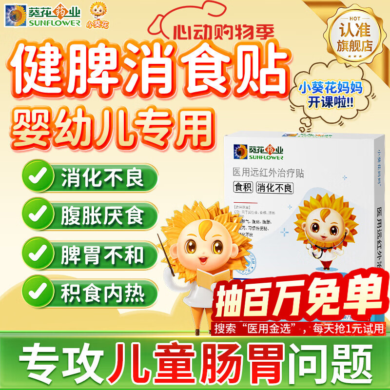小葵花妈妈小儿健脾消食贴化积食调理儿童脾胃虚弱消积食内热健胃肚脐肠胃贴 3盒周期装【宝宝积食问题】