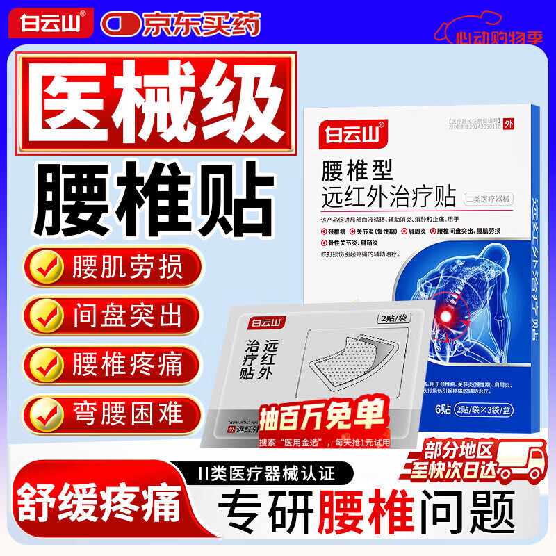 白云山腰椎贴 远红外治疗贴 腰椎间盘突出膏贴压迫神经腰疼腿麻腰肌劳损 多年腰椎间盘突出【强效装】3盒 行业销冠TOP&腰椎间盘专用贴&多地次日达