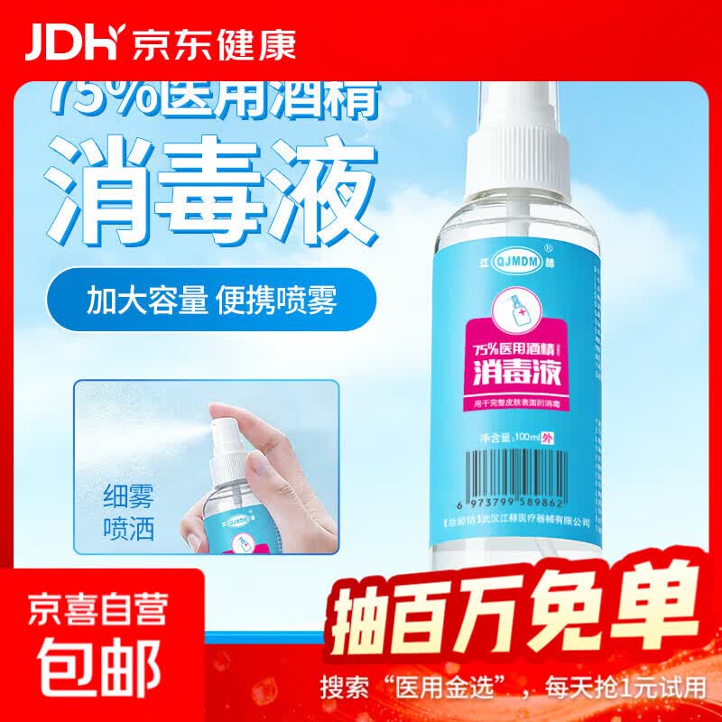 75%酒精消毒喷雾100ml每瓶 免洗速干消毒液方便携带杀菌消毒 酒精喷雾100ml/瓶